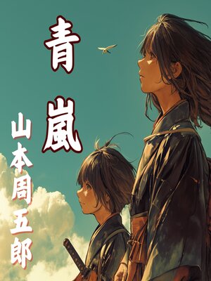 cover image of 青嵐